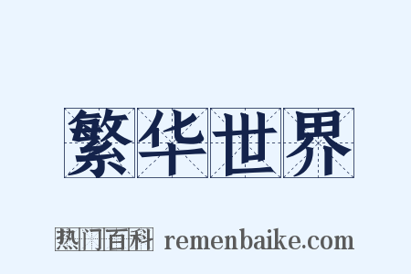 繁华世界是什么意思的图片